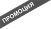 Този продукт е на промоция