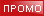 Промоция
