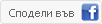 Сподели във facebook